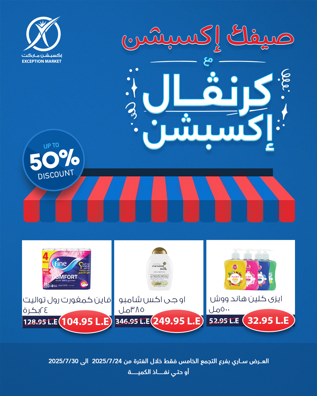 exception offers from 23jul to 1jun 2025 عروض اكسبشن من 23 يوليو حتى 1 يونيو 2025 صفحة رقم 5